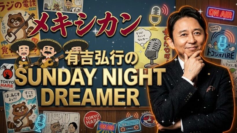 🛑 【サンドリ】伝説の狂気回「メキシカン」まとめ① 有吉弘行が放つテキーラ級の毒舌と不条理の嵐ｗ【作業用・睡眠用BGM】