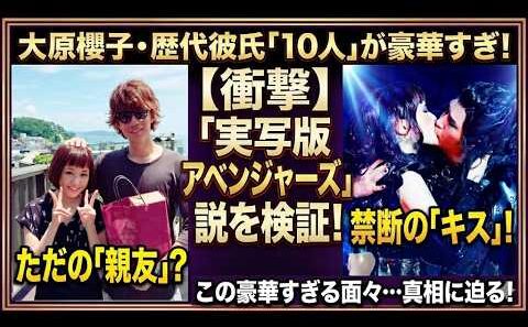 【衝撃】大原櫻子の歴代彼氏が「実写版アベンジャーズ」すぎてヤバい…！最新の結婚説まで徹底まとめ