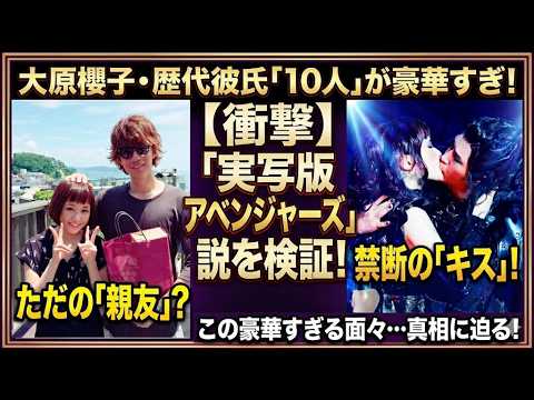 【衝撃】大原櫻子の歴代彼氏が「実写版アベンジャーズ」すぎてヤバい…！最新の結婚説まで徹底まとめ