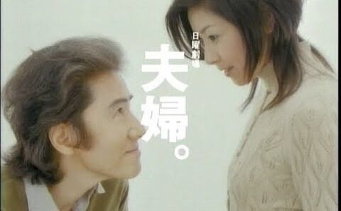 夫婦的真義HD