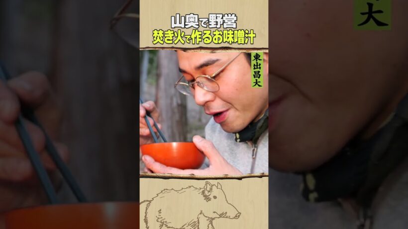東出昌大 / 焚き火で作るお味噌汁