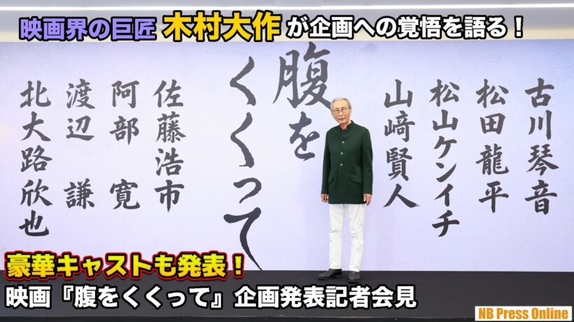 映画界の巨匠・木村大作が企画への覚悟を語る！山﨑賢人・北大路欣也・渡辺謙・阿部寛ら、主演級の豪華キャスト集結！映画『腹をくくって』企画発表記者会見