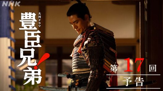 【大河ドラマ 豊臣兄弟！】第17回予告「小谷落城」| NHK