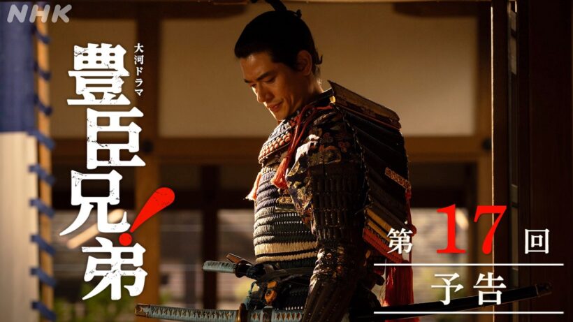 【大河ドラマ 豊臣兄弟！】第17回予告「小谷落城」| NHK