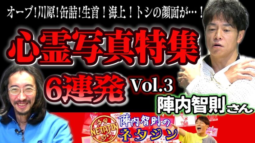 【やり直せ】何が起こるか分からない！恐怖の心霊写真特集vol.3！6連発【陣内智則】【ネタジン】【コラボ】