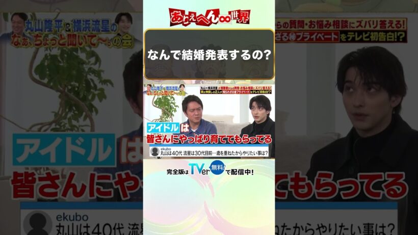 丸山隆平＆横浜流星…なんで結婚を発表するの？