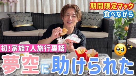 【食べる太陽】初の7人家族旅行や我が家の新生活を語ります！