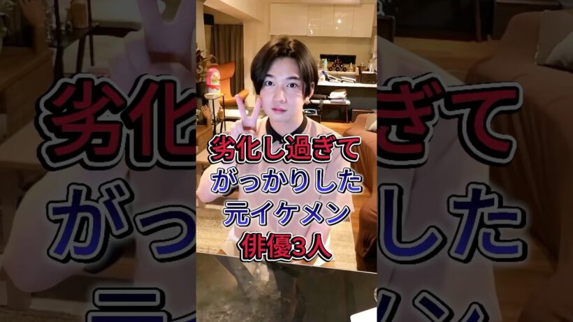劣化し過ぎてがっかりした元イケメン俳優3人 #塚本高史 #千葉雄大 #芸能人 #fyp #shorts