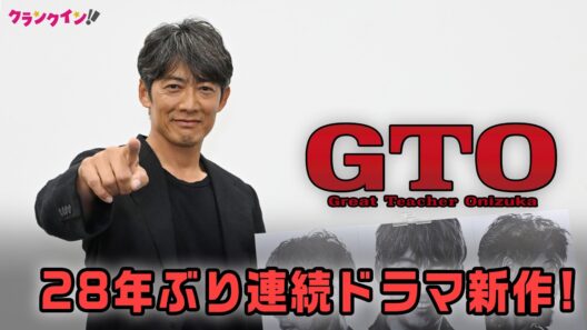 『GTO』連ドラが28年ぶり復活！反町隆史が語る熱い思い　妻・松嶋菜々子は「非常に楽しみにしています」