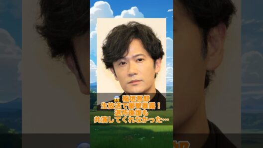 SMAP退所後の衝撃の真実…稲垣吾郎が生放送でまさかの暴露😱 #稲垣吾郎 #SMAP #新しい地図 #ジャニーズ退所 #芸能界の裏側