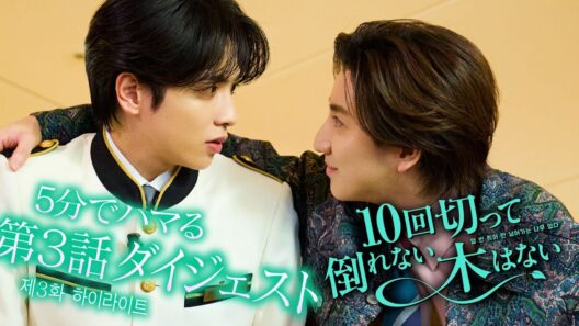 【5分でハマる！】『10回切って倒れない木はない』第3話ダイジェスト／主演：志尊淳／毎週日曜よる10時30分放送