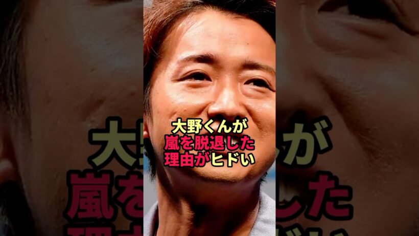 【嵐・大野くん】脱退理由がまさかの女性絡みだった