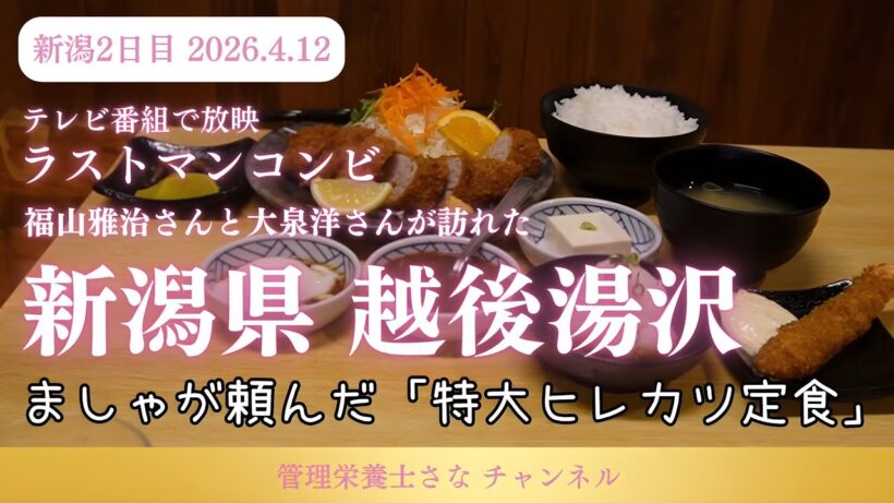 新潟2日目 越後湯沢 ラストマンコンビ福山雅治さんと大泉洋さんが訪れた新潟県湯沢町 越後とんかつ人参亭さん、HATAGO井仙さん他　バナナマンのせっかくグルメで放映