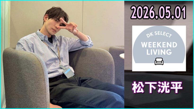 松下洸平 DK SELECT WEEKEND LIVING 2026.05.01