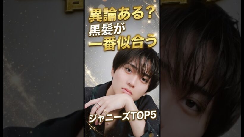 異論ある？黒髪が一番似合うジャニーズTOP5 #ジャニーズ #高橋恭平 #重岡大毅 #中島健人 #永瀬廉 #目黒蓮 #キンプリ#なにわ男子 #snowman