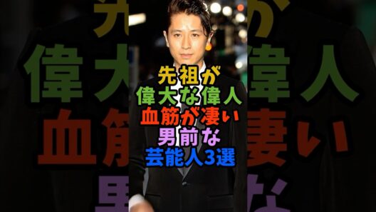 ㊗️5万再生 先祖が偉大な偉人で血筋が凄い男前な芸能人3人 #芸能人 #shorts #偉人 #谷原章介 #明智光秀