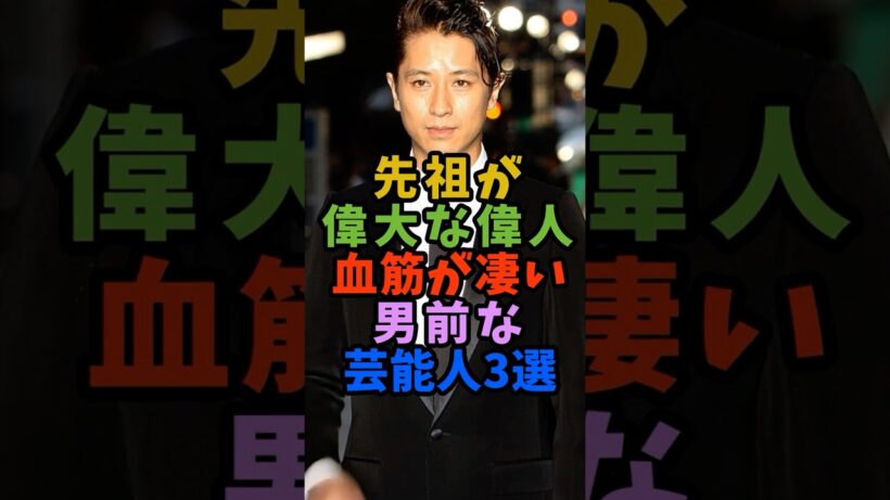 ㊗️5万再生 先祖が偉大な偉人で血筋が凄い男前な芸能人3人 #芸能人 #shorts #偉人 #谷原章介 #明智光秀