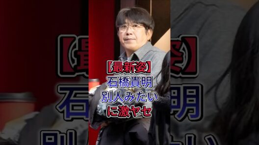 石橋貴明「別人みたい」に激ヤセ #石橋貴明 #芸能界 #芸能人 #fyp