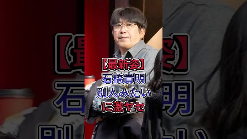 石橋貴明「別人みたい」に激ヤセ #石橋貴明 #芸能界 #芸能人 #fyp