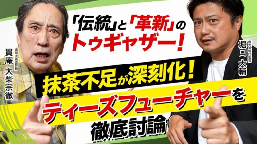 ◤ティーズフューチャーを徹底討論！◢ ルー大柴氏と堀口大輔のSP対談が実現！#お茶 #抹茶 #農業