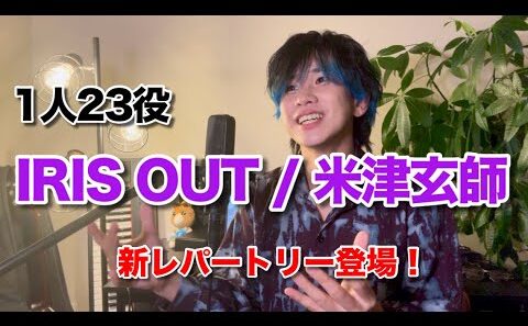 『IRIS OUT/米津玄師』1人23役ものまねメドレーで歌ってみた【チェンソーマン】