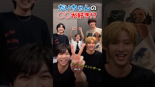 ㊗️20万再生【M!LK】だいちゃんの◯◯が好き！ ～あるファンの一言～ #milk #吉田仁人 #佐野勇斗 #塩﨑太智 #曽野舜太 #山中柔太朗 #ミルク #みるく