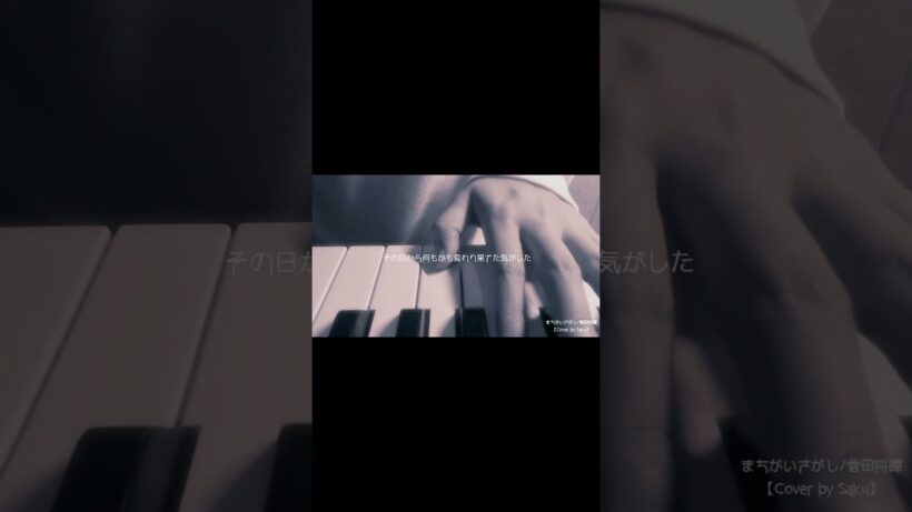 まちがいさがし/菅田将暉【Cover by Saku】#まちがいさがし #菅田将暉 #弾き語り #cover