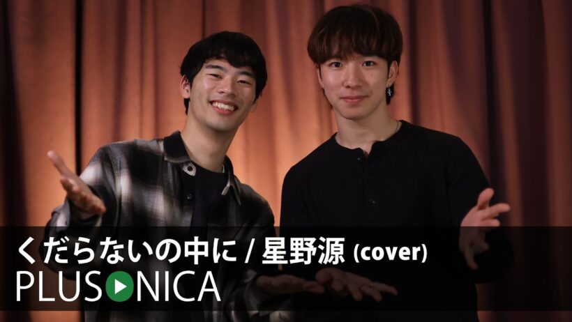 くだらないの中に / 星野源 (cover)