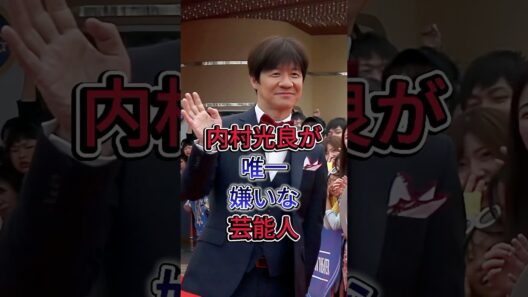内村光良が唯一嫌いな芸能人 #内村光良 #芸能人 #fyp #shorts