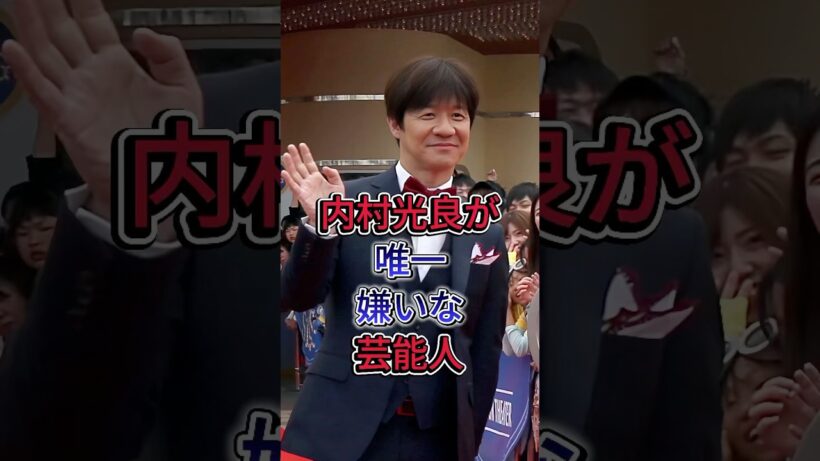 内村光良が唯一嫌いな芸能人 #内村光良 #芸能人 #fyp #shorts