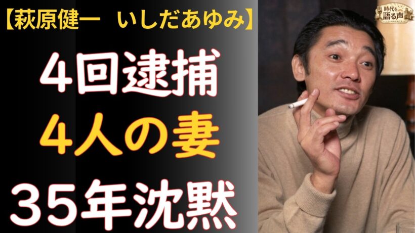 ショーケン萩原健一の生涯——4回の逮捕、4人の妻、そして翌日に焼かれた遺体。いしだあゆみが35年間抱え込んだ「主婦失格」の真実