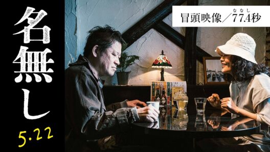 映画『名無し』冒頭映像【77.4秒】｜5.22(金)全国公開
