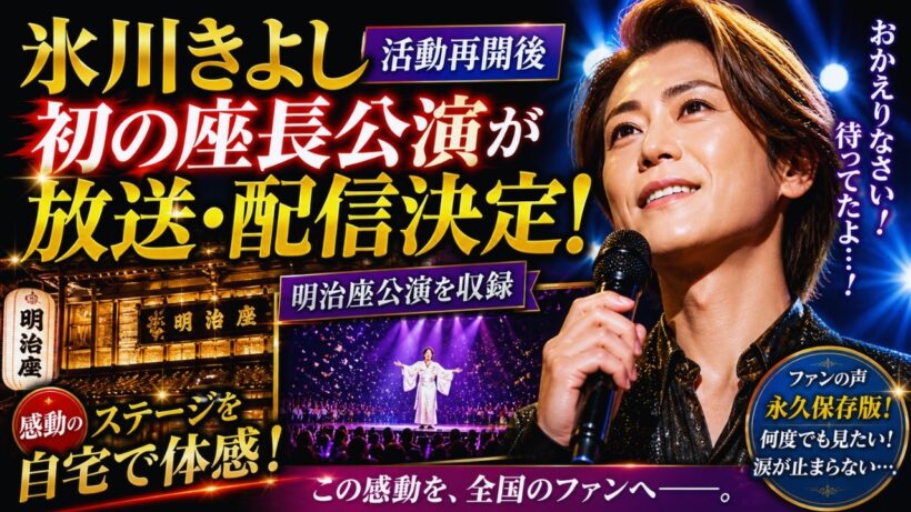 氷川きよし復活に感動…！活動再開後初の座長公演がついに放送＆配信決定【明治座公演】 #氷川きよし #KIINA #明治座公演