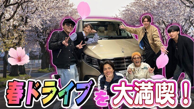 WESTꓸ【移動中トーク】春ドライブを大満喫！