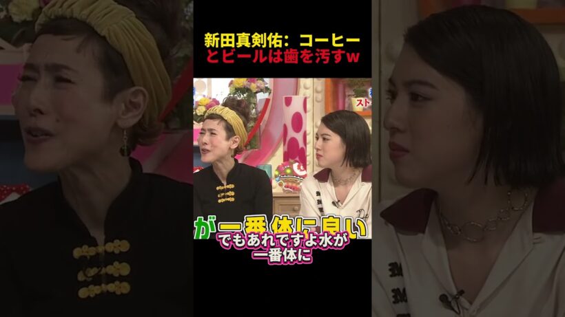 新田真剣佑：コーヒーとビールは歯を汚すw #お笑い #funny #新田真剣佑 #面白い