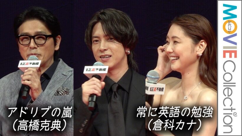【山下智久】現場ではどんな人？ 倉科カナ＆高橋克典が明かす裏話／映画『正直不動産』完成披露試写会