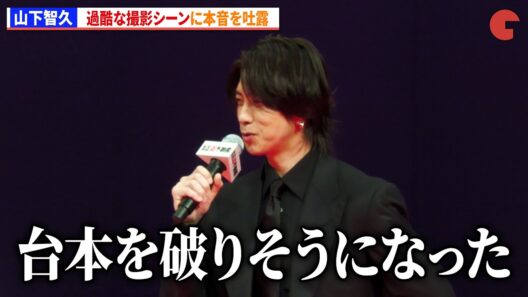 山下智久、過酷な撮影シーンに本音を吐露「台本破りそうになった」映画『正直不動産』完成披露試写会