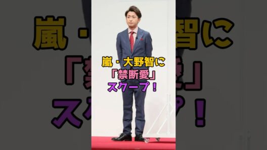 嵐・大野智、禁断の10年愛！お相手の正体に騒然…