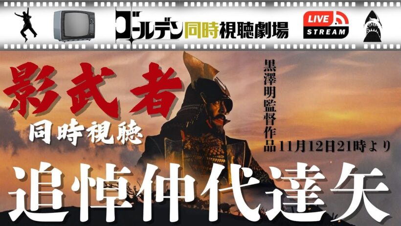 【追悼】『影武者』仲代達矢さんを偲んで黒澤明監督の傑作をLIVE同時視聴！