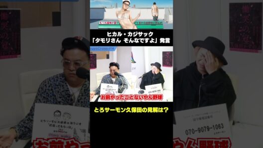 ヒカル・カジサック「タモリさん そんなですよ」発言