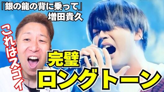 【増田貴久】歌声の良さが全部詰まってる！！ 「銀の龍の背に乗って」中島みゆきカバー 【STAR】