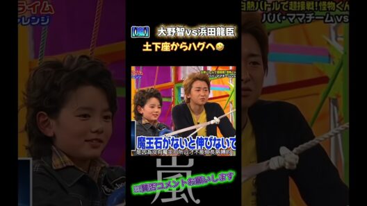【嵐】　大野智ｖｓ浜田龍臣　土下座からハグへ🤣＃嵐 #arashi #大野智 ＃二宮和也 ＃お笑い＃shorts ＃ジャニーズ＃大野智＃櫻井翔＃松本潤#相葉
