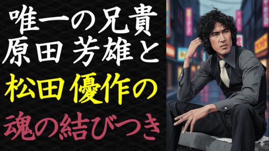 【偉人伝】松田優作が唯一心を開いた男・原田芳雄との絆【99％が知らない】