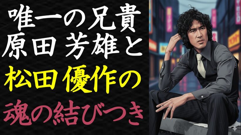 【偉人伝】松田優作が唯一心を開いた男・原田芳雄との絆【99％が知らない】