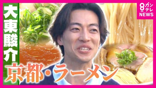 "日本屈指のラーメン激戦区"京都・一乗寺　なぜラーメン店が激増？　老舗から新鋭まで大東駿介がラーメン街道を歩いて徹底調査｜大東駿介の発見！てくてく学〈カンテレNEWS〉