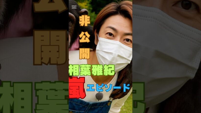 嵐・櫻井翔が相葉にだけ見せた本音