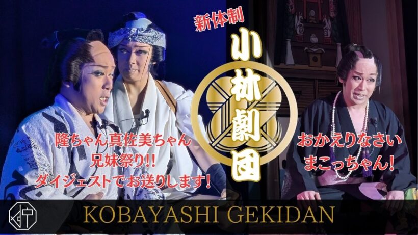 【dtｘ小林劇団】隆ちゃん真佐美ちゃん兄妹祭り　芝居　編　ダイジェストでお届け！まこっちゃん・大椰くんお帰り記念！！