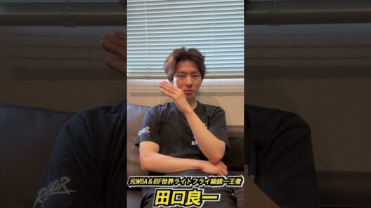 【田口良一さんpart③】井上拓真vs井岡一翔🥊田口「拓真選手のポテンシャル」「井岡選手の相手の良さを消す上手さ」かつて井上選手と激闘を演じた名王者・田口さんに聞いてみました！　#shorts