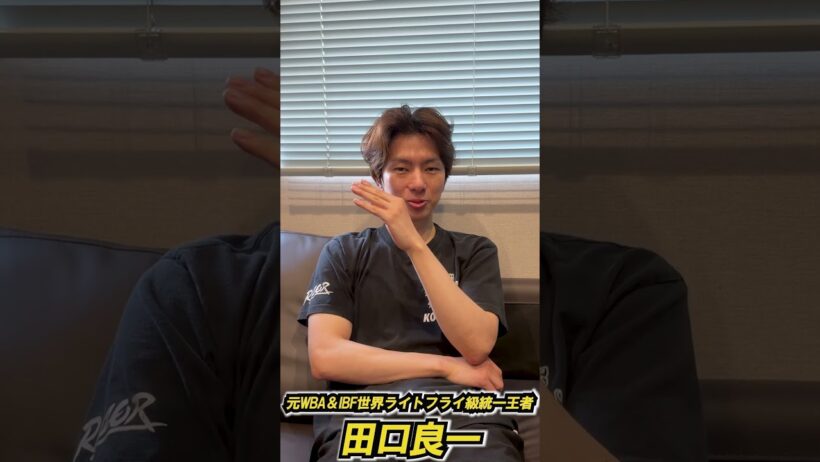 【田口良一さんpart③】井上拓真vs井岡一翔🥊田口「拓真選手のポテンシャル」「井岡選手の相手の良さを消す上手さ」かつて井上選手と激闘を演じた名王者・田口さんに聞いてみました！　#shorts