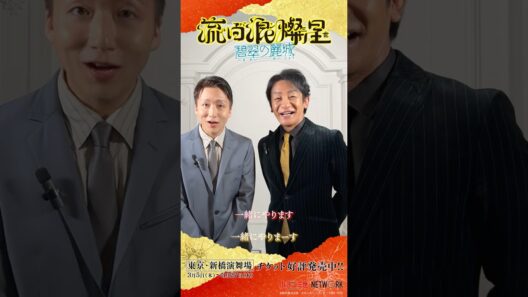 [片岡愛之助&中村米吉]ルパン歌舞伎で宙乗り一緒に！│歌舞伎版ルパン三世第2弾『流白浪燦星 碧翠の麗城』スペシャルコメント